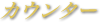 カウンター