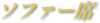 ソファー席
