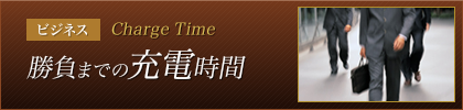 勝負までの充電時間