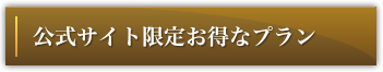 公式サイト限定お得なプラン