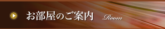 お部屋のご案内