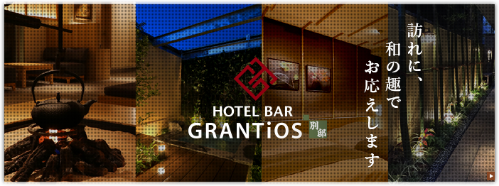 HOTEL BAR GRANTiOS 別邸 (グランティオス 別邸）