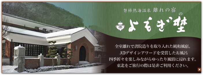 離れの宿 よもぎ埜